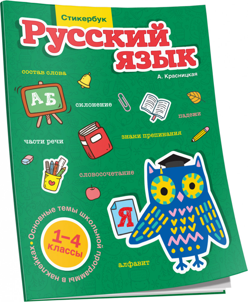 Стикербук. Русский язык. 1-4 классы | Наклейки