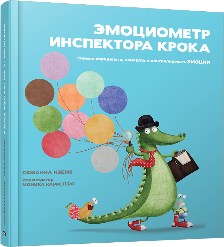 Эмоциометр инспектора Крока. Учимся определять, измерять и контролировать эмоции | Детская художественная литература