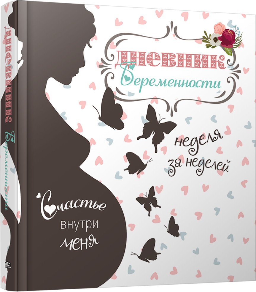 Дневник беременности | Альбомы, анкеты, дневнички