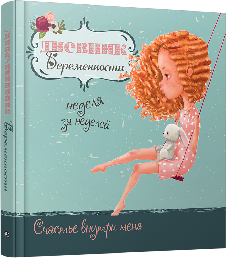 Дневник беременности | Альбомы, анкеты, дневнички