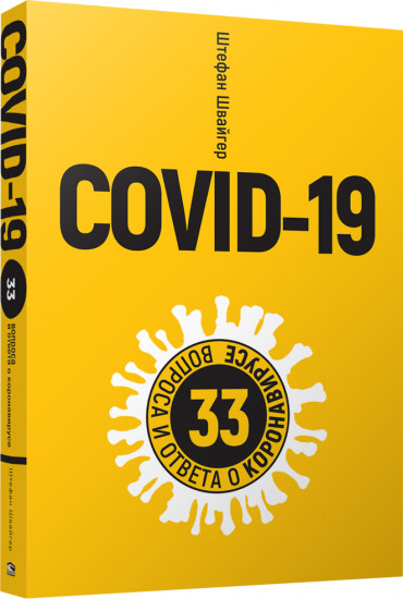 COVID-19. 33 вопроса и ответа о коронавирусе