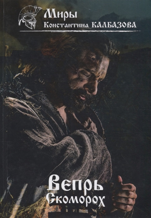 Вепрь. Скоморох. Книга 1 | Миры Константина Калбазова
