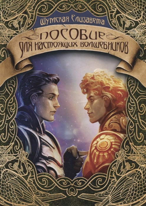 Пособие для настоящих волшебников | Записки маленькой ведьмы
