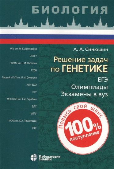 Биология. Решение задач по генетике. ЕГЭ. Олимпиады. Экзамены в ВУЗ. Учебное пособие