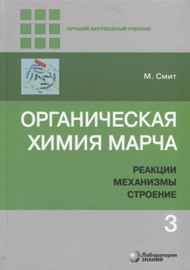 Органическая химия Марча. Реакции, механизмы, строение. Углубленный курс для университетов и химических вузов. Учебник. В 4 — х томах. Том 3