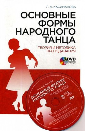 Основные формы народного танца. Теория и методика преподавания