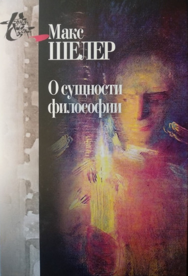 О сущности философии. Работы разных лет