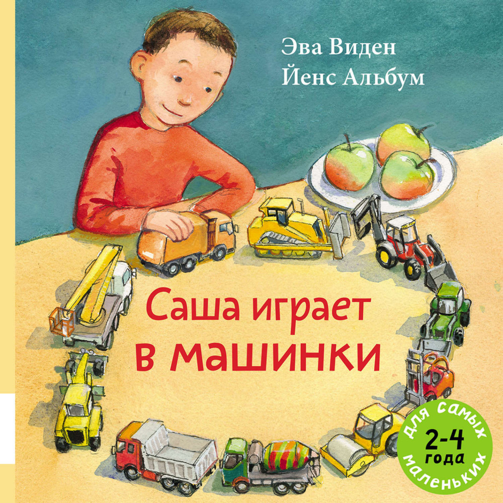 Саша играет в машинки | Для самых маленьких