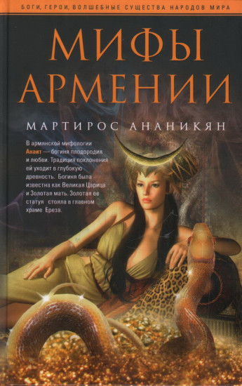 Мифы Армении