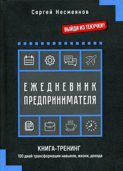 Ежедневник предпринимателя. Книга-тренинг. 100 дней трансформации навыков, жизни, дохода