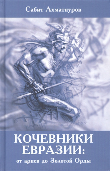 Кочевники Евразии: от ариев до Золотой Орды