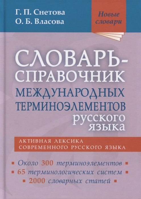 Словарь-справочник международных терминоэлементов русского языка | Новые словари