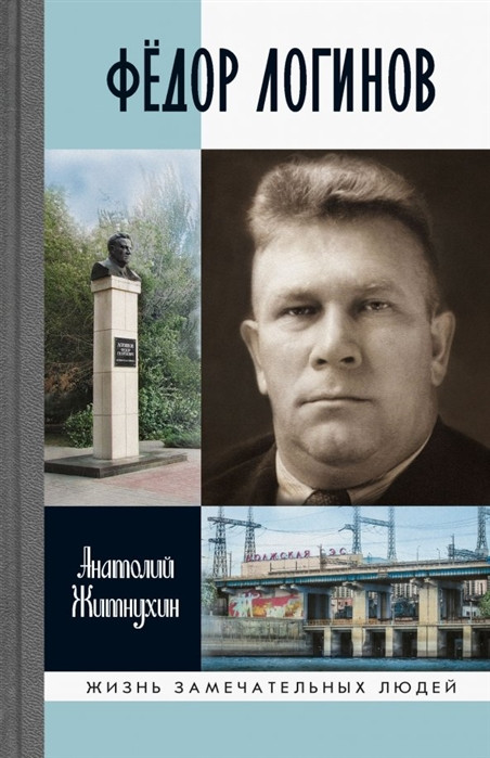 Фёдор Логинов | Жизнь замечательных людей
