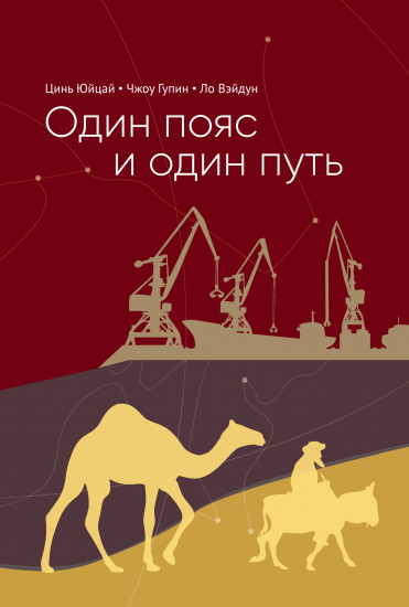 Один пояс и один путь