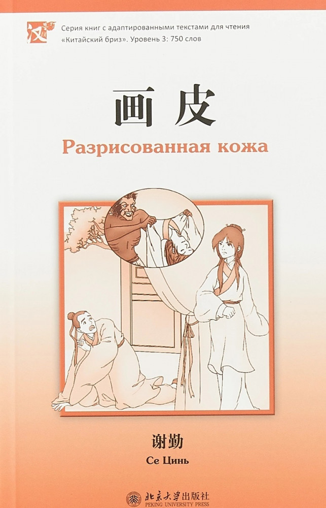 Разрисованная кожа. Уровень 3 | Китайский Бриз