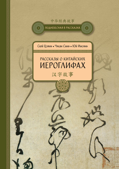 Рассказы о китайской мудрости