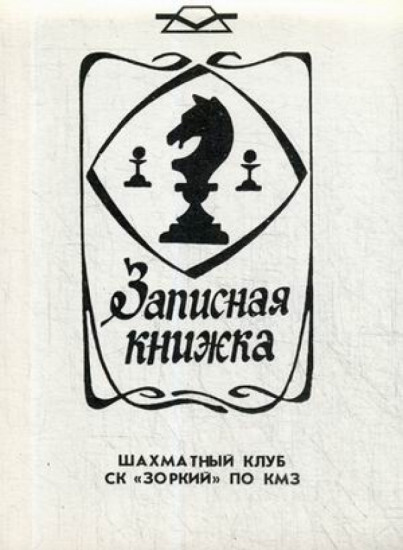 Записная книжка. Шахматный клуб СК «Зоркий» по КМЗ