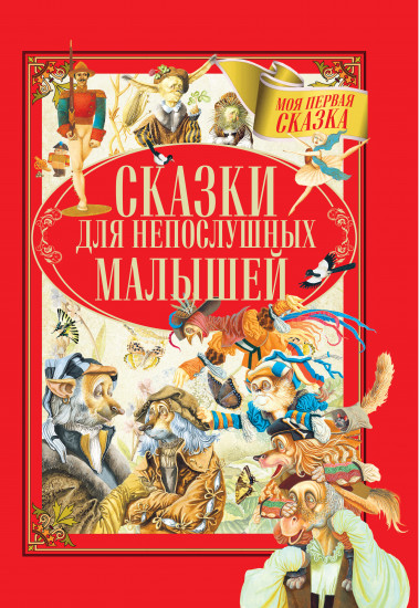 Сказки для непослушных малышей