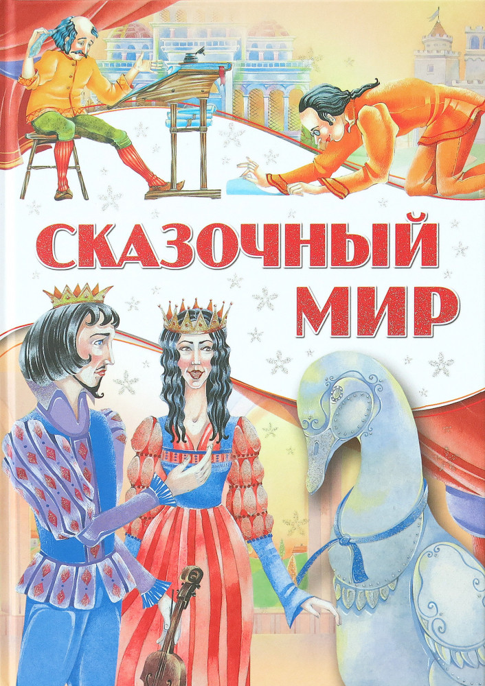 Сказочный мир | Любимые сказки