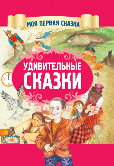 Удивительные сказки