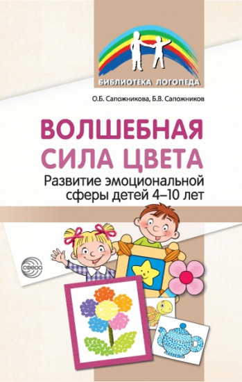 Волшебная сила цвета. Развитие эмоциональной сферы у детей 4-10 лет