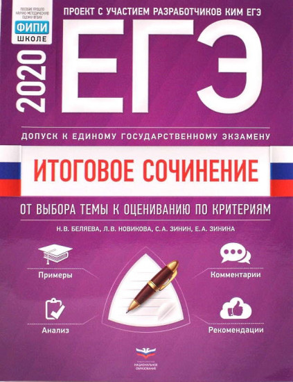ЕГЭ-2020. Итоговое сочинение. Допуск к ЕГЭ. От выбора темы к оцениванию по критериям