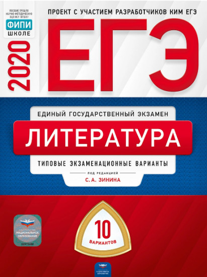 ЕГЭ 2020. Литература. Типовые экзаменационные варианты: 10 вариантов