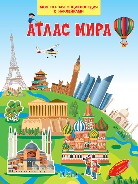 Атлас мира | Моя первая энциклопедия с наклейками