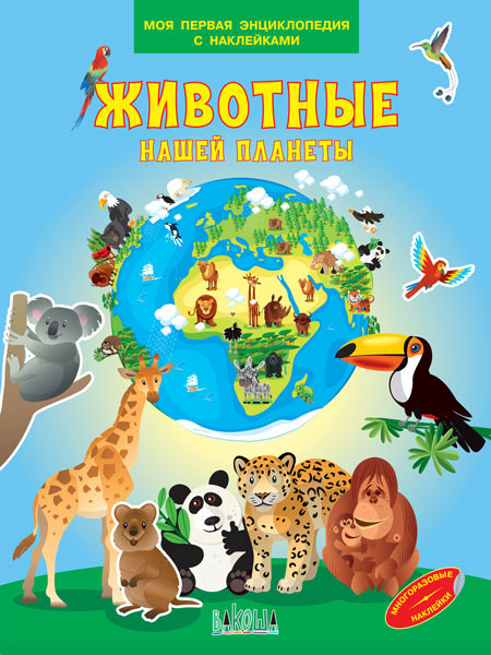 Животные нашей планеты | Моя первая энциклопедия с наклейками