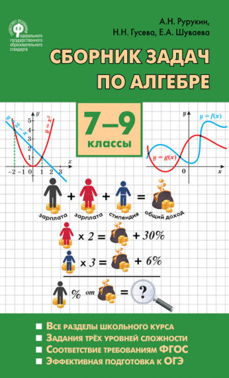Сборник задач по алгебре. 7-9 классы