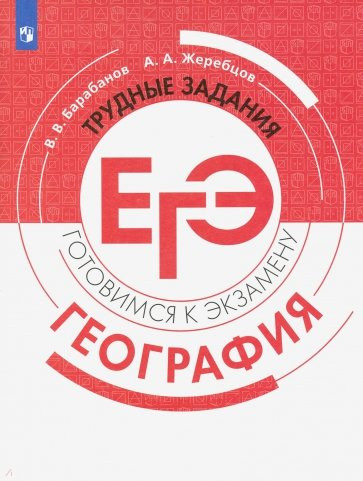 География. Трудные задания ЕГЭ