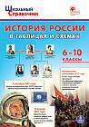 История России в таблицах и схемах. 6-10 классы. Школьный справочник