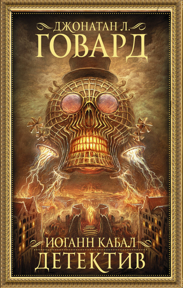 Иоганн Кабал, детектив | Мастера магического реализма