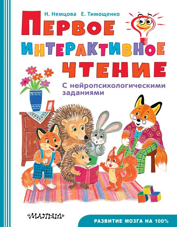 Первое интерактивное чтение | Быстрое обучение чтению