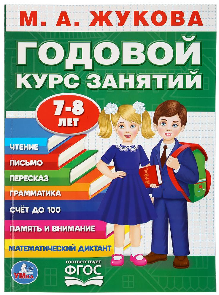Годовой курс занятий. 7-8 лет | Годовой курс обучения | УМка