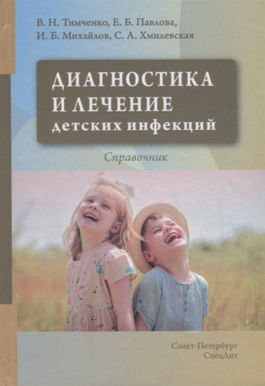 Диагностика и лечение детских инфекций. Учебно — справочное пособие
