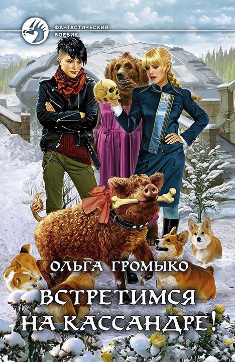 Встретимся на Кассандре! | Фантастический боевик