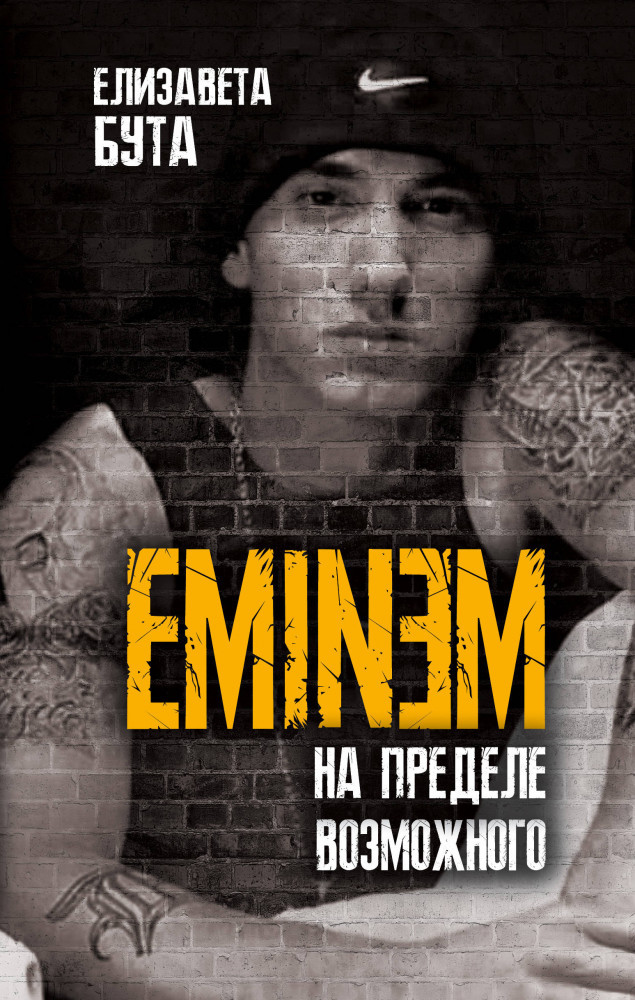 Eminem. На пределе возможного | Против целого мира. Биография