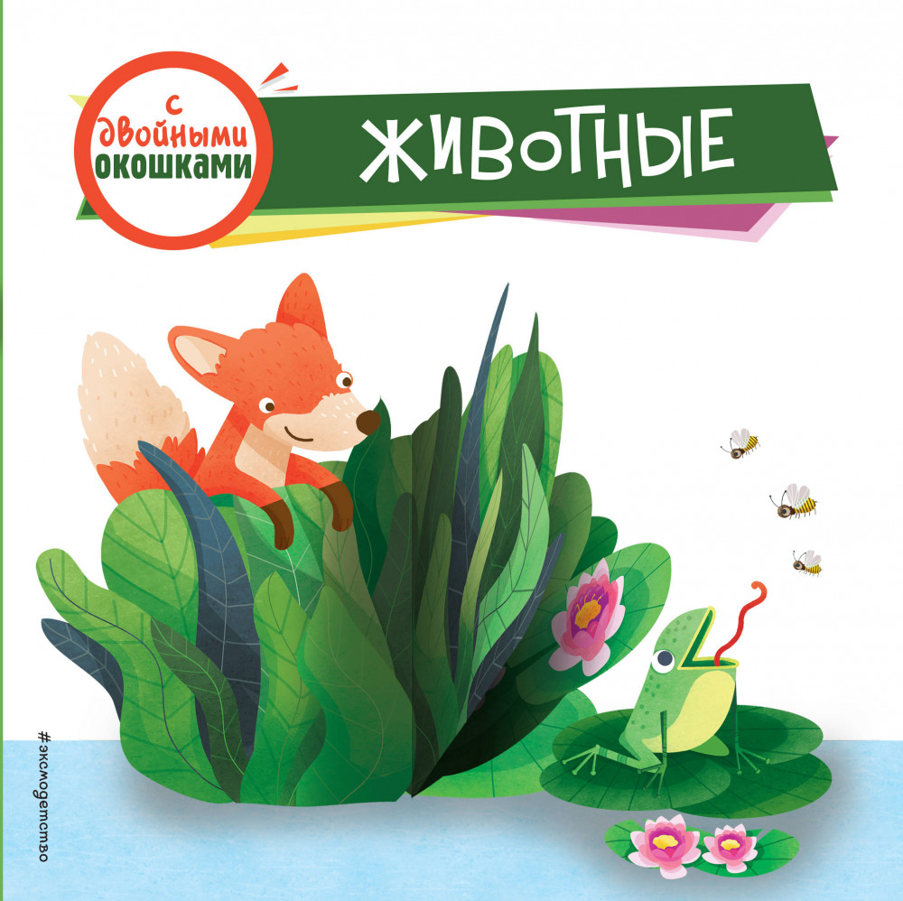 Животные | Книжка с сюрпризом