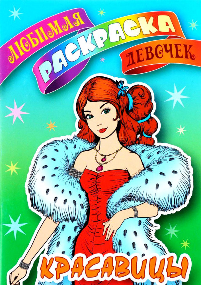 Красавицы. Раскраска | Любимая раскраска девочек