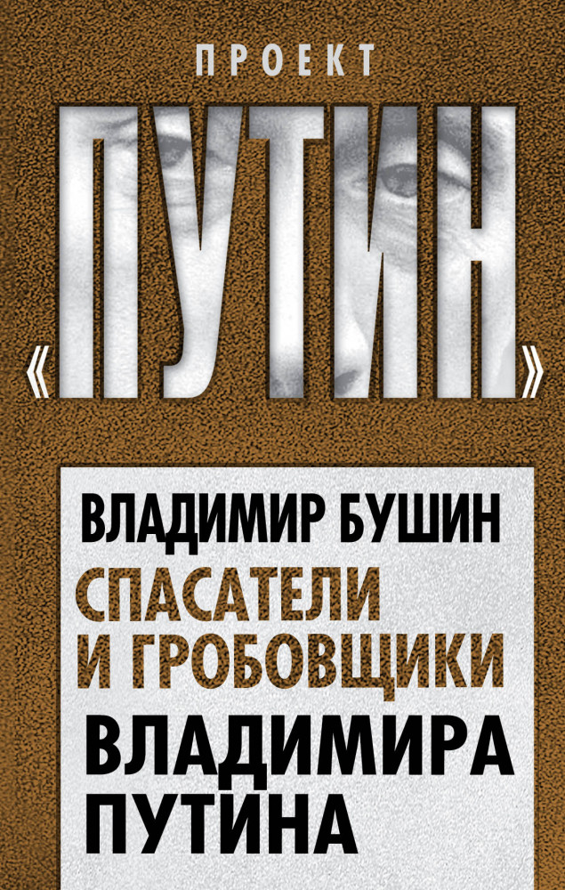 Спасатели и гробовщики Владимира Путина | Проект