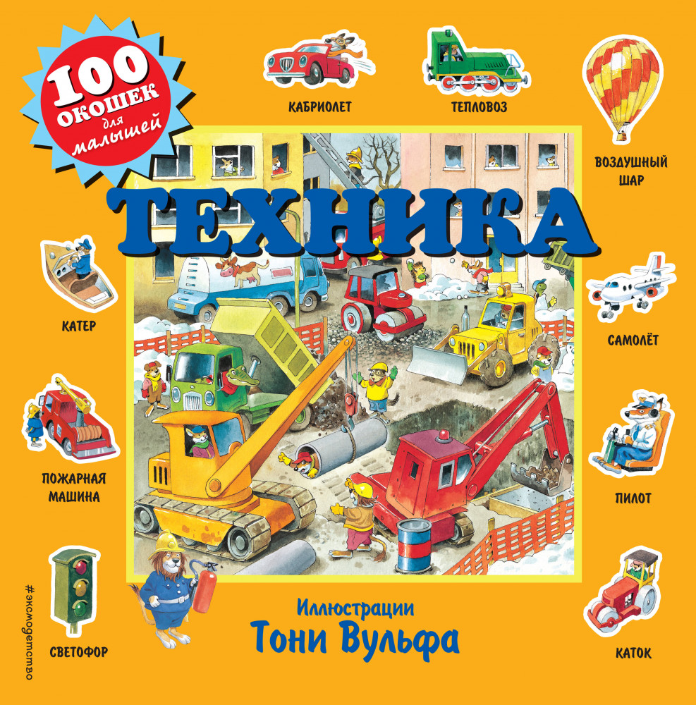 Техника | 100 окошек для малышей (илл. Тони Вулфа)