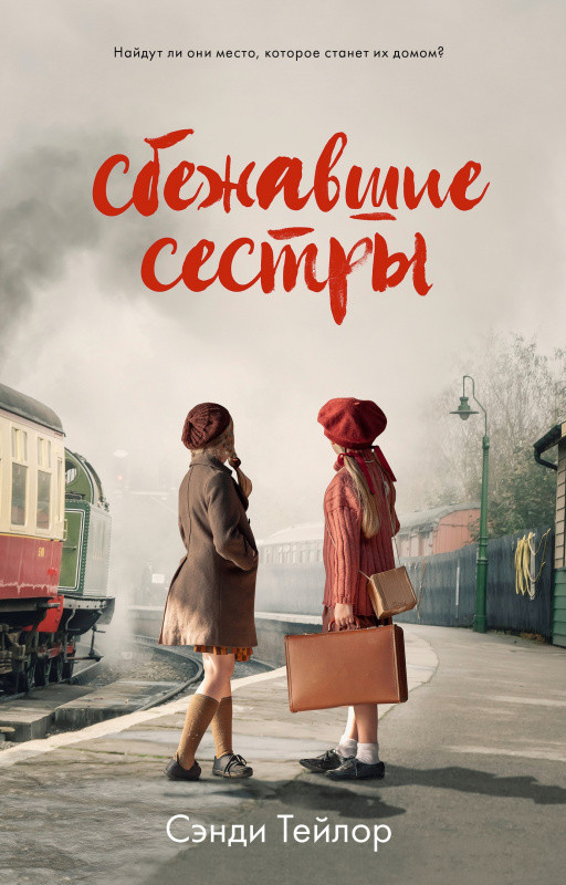 Сбежавшие сестры | #trendbooks WOW