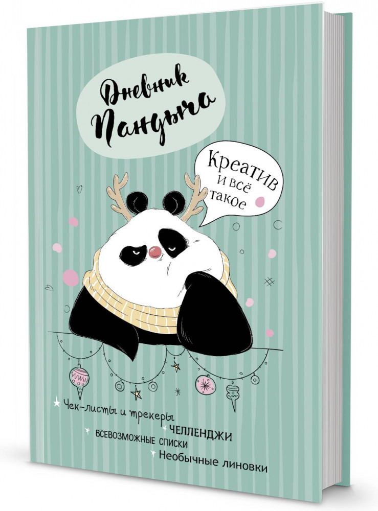 Дневник Пандыча. Креатив и всё такое | Дневник Пандыча