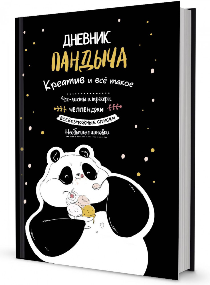 Дневник Пандыча. Креатив и всё такое | Дневник Пандыча