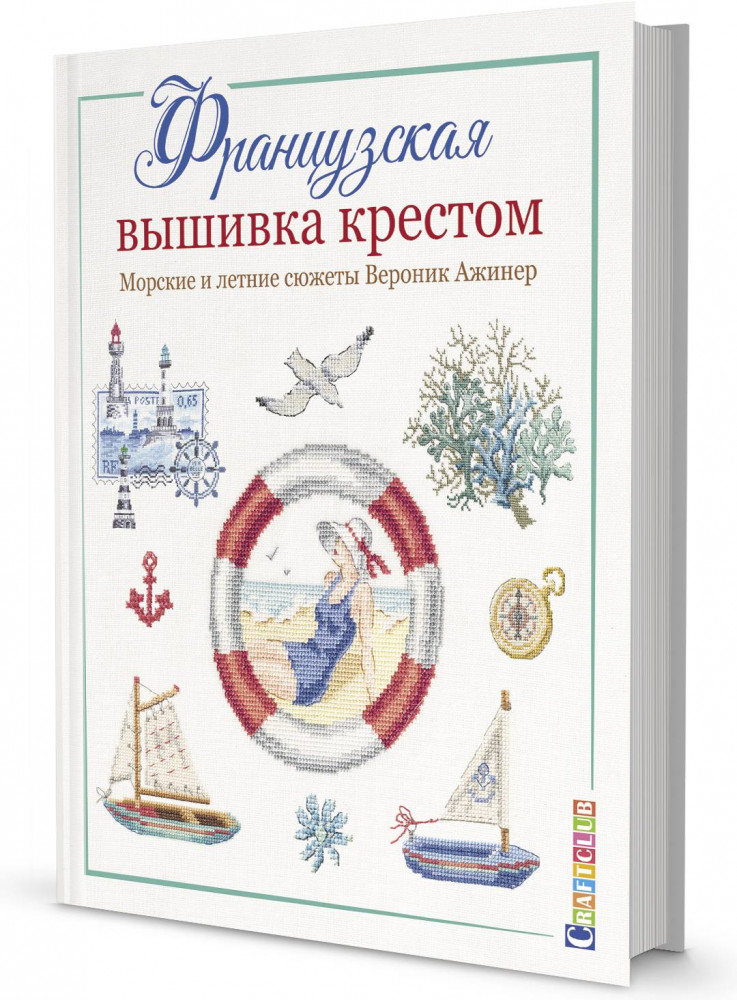 Французская вышивка крестом. Морские и летние сюжеты Вероник Ажинер | Французская вышивка