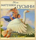 Песни Матушки Гусыни. + брошюра "Mother Goose"