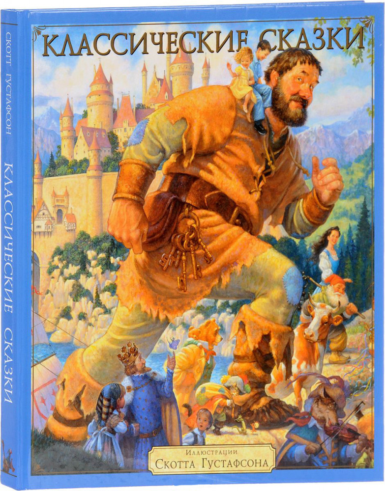 Классические сказки