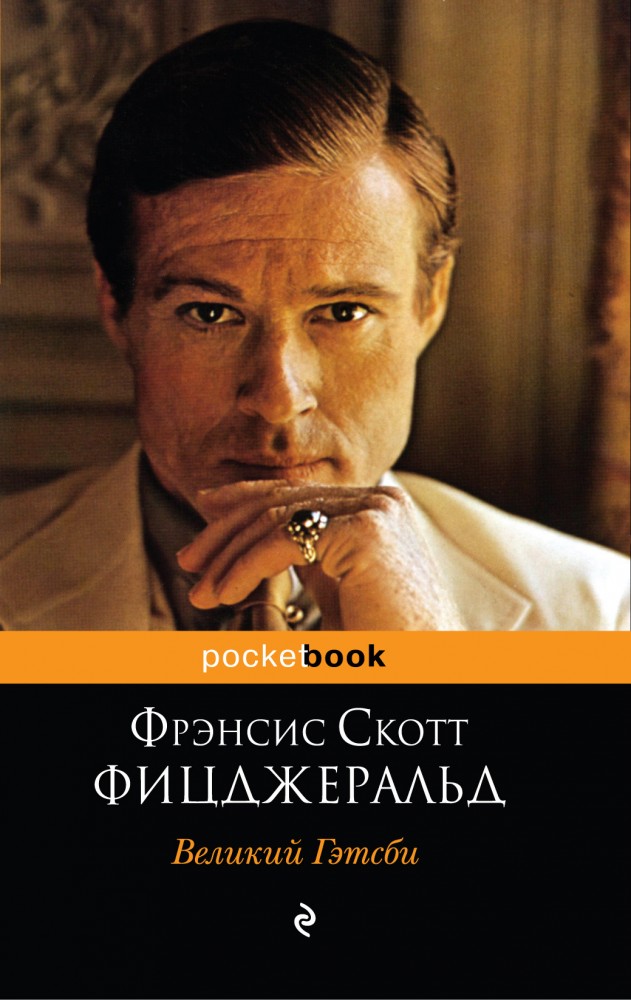Великий Гэтсби | Pocket Book (обложка)
