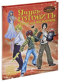 Учусь готовить. Книга для мальчиков | Мой волшебный кулинарный дневник